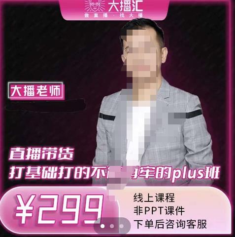 大播·直播带货打基础打得不能在牢的Plus课,深度解析抖音底层逻辑和体系化运营思-淘金日记