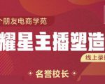 交个朋友:闪耀星主播塑造营2207期,3天2夜入门带货主播,懂人性懂客户成为王者销售-淘金日记