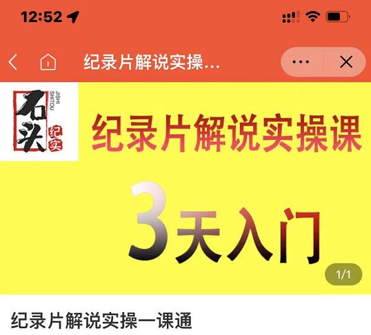 石头纪实·纪录片解说实操课,3天入门,快速掌握纪录片解说视频制作-淘金日记