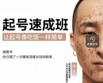 新手起号必备速成班课程,0基础起号到千万爆款实操课,让抖音起号像吃饭一样简单-淘金日记