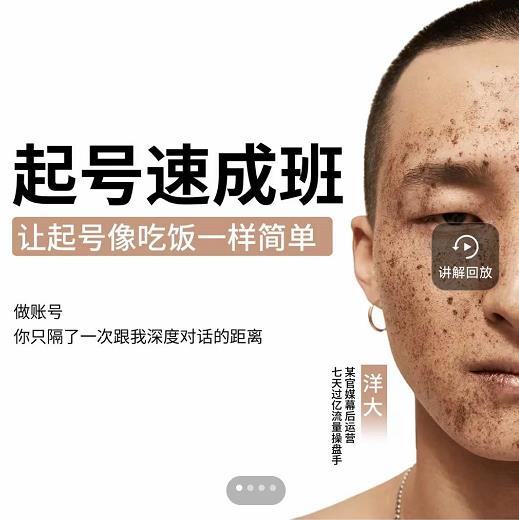 新手起号必备速成班课程，0基础起号到千万爆款实操课，让抖音起号像吃饭一样简单-淘金日记