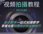 王松傲寒·全新视频拍摄系统课，手机+相机拍摄技巧0基础入门到精通-淘金日记