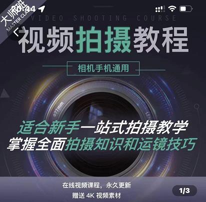 王松傲寒·全新视频拍摄系统课,手机+相机拍摄技巧0基础入门到精通-淘金日记