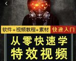 小杰特效师·从零快速学特效视频,快速入门(软件+教程+素材打包)-淘金日记