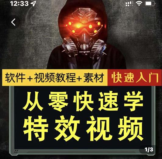 小杰特效师·从零快速学特效视频,快速入门(软件+教程+素材打包)-淘金日记
