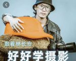 好好学摄影-林长安的摄影入门课-跟我迈入摄影之门-淘金日记