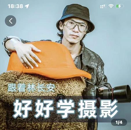 好好学摄影-林长安的摄影入门课-跟我迈入摄影之门-淘金日记