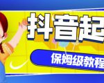 抖音独家起号教程,从养号到制作爆款视频【保姆级教程】-淘金日记