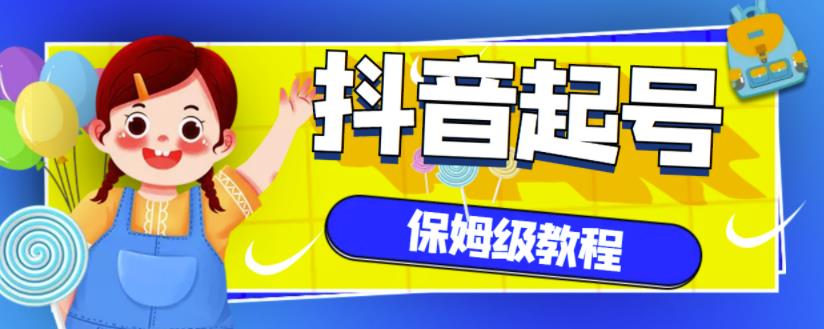 抖音独家起号教程，从养号到制作爆款视频【保姆级教程】-淘金日记
