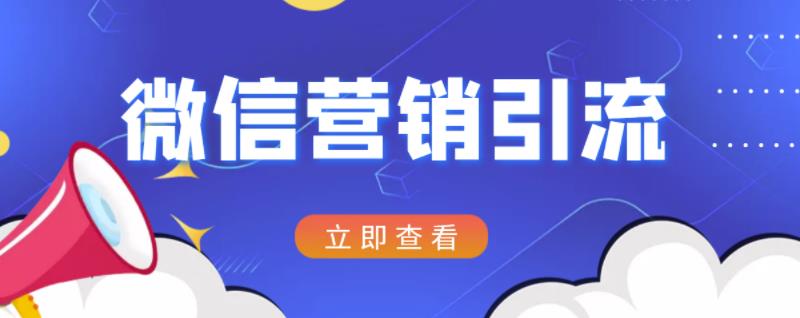 微信营销策划引流系列课程,每天引流100精准粉-淘金日记