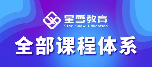 星雪教育淘系高级班,更全的运营提升方案,零基础由浅入深,店铺最新玩法-淘金日记