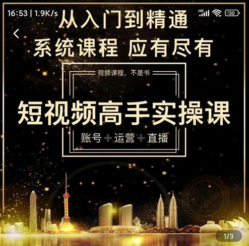 短视频高手实操课：账号+运营+直播，从入门到精通，系统课程，应有尽有-淘金日记