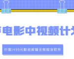 葫芦电影中视频解说教学:价值1499元影视剪辑全教程含软件-淘金日记