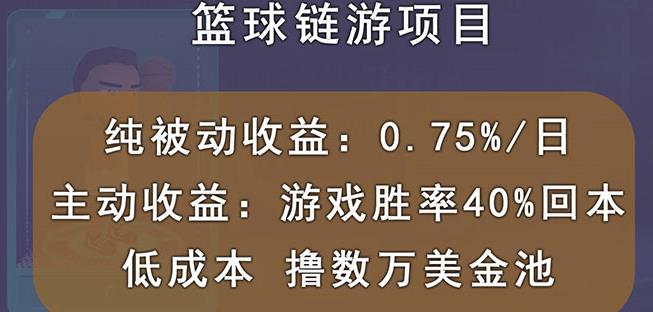 国外区块链篮球游戏项目,前期加入秒回本,被动收益日0.75%,撸数万美金-淘金日记