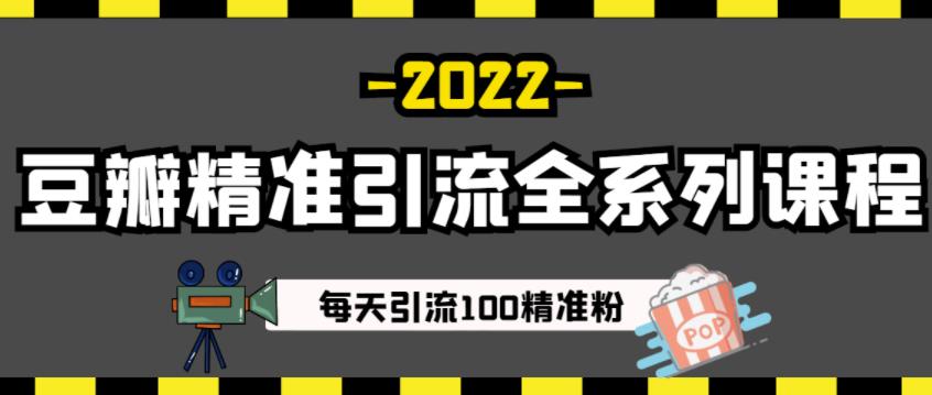 豆瓣精准引流全系列课程，每天引流100精准粉【视频课程】-淘金日记