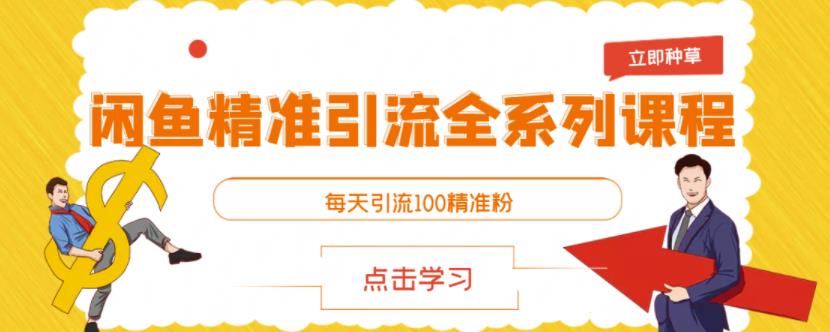 闲鱼精准引流全系列课程,每天引流100精准粉【视频课程】-淘金日记