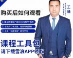 王通·现学现卖收钱班,学会快速识别不同客户,不浪费时间-淘金日记