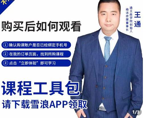 王通·现学现卖收钱班，学会快速识别不同客户，不浪费时间-淘金日记