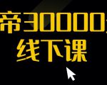 猴帝30000线下直播起号课，七天0粉暴力起号详解，快速学习成为电商带货王者-淘金日记