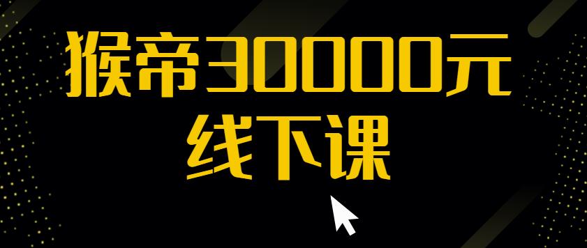 猴帝30000线下直播起号课,七天0粉暴力起号详解,快速学习成为电商带货王者-淘金日记