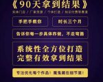 田野·90天拿到结果,职业文案全体系方法论,告诉你每一步具体咋做,不走弯路-淘金日记