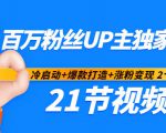 百万粉丝UP主独家秘诀：冷启动+爆款打造+涨粉变现2个月12W粉（21节视频课)-淘金日记