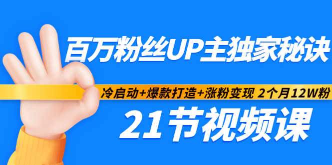 百万粉丝UP主独家秘诀:冷启动+爆款打造+涨粉变现2个月12W粉(21节视频课)-淘金日记