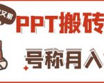 外面收费999的小红书PPT搬砖项目:实战两个半月赚了5W块,操作简单!-淘金日记