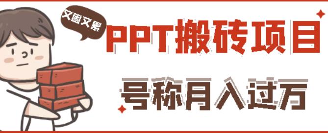 外面收费999的小红书PPT搬砖项目:实战两个半月赚了5W块,操作简单!-淘金日记
