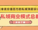 桔子会《私域商业模式总裁班》2天拿走价值百万的私域顶层设计方案-淘金日记