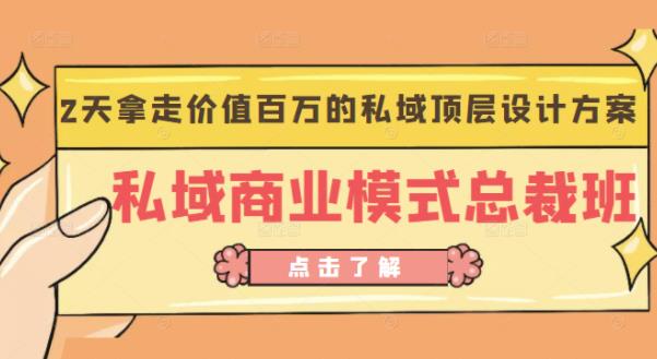 桔子会《私域商业模式总裁班》2天拿走价值百万的私域顶层设计方案-淘金日记