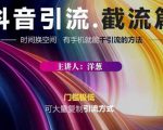 蟹友会·抖音评论区直播间截流，有手+手机就能干，超级简单的引流方式-淘金日记