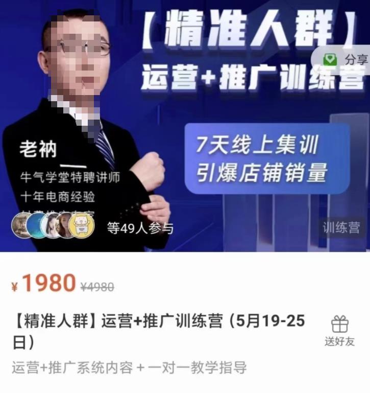 牛气学堂【精准人群】运营+推广训练营，7天线上集训，引爆店铺销量-淘金日记