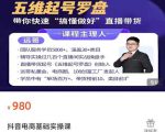远哥-抖音电商基础实操课,真正带你搞懂抖音直播带货底层逻辑和方法-淘金日记