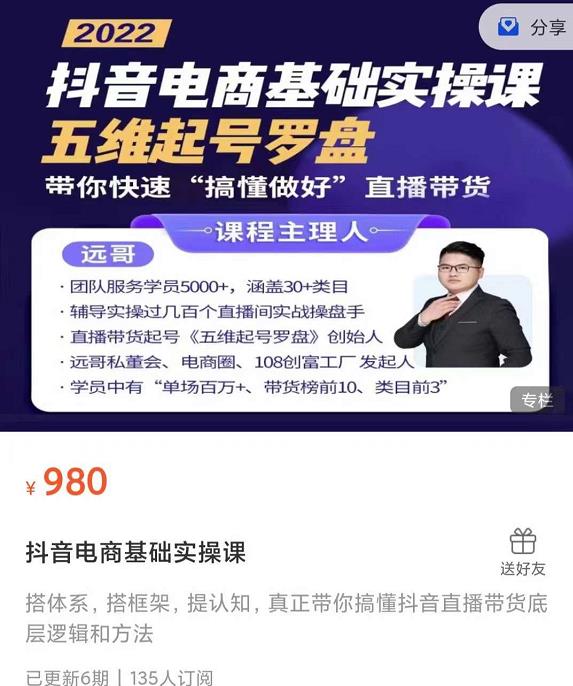 远哥-抖音电商基础实操课,真正带你搞懂抖音直播带货底层逻辑和方法-淘金日记