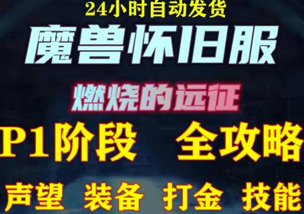 最新美服-怀旧服魔兽搬砖攻略,练级声望装备打金副本技能赚钱攻略-淘金日记
