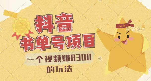 最新抖音视频号书单号项目,一个视频赚8300的玩法【详细教程+AI语音合成软件】-淘金日记