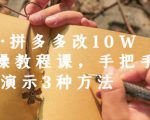 德哥·拼多多改10W+实操教程课,手把手实操演示3种方法-淘金日记