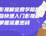 老韩说剧影视解说教学陪跑班,帮助你快速入门影视解说,轻松掌握流量密码-淘金日记