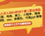 普通人日入300+年入百万+39个副业项目:无货源、电商、小程序、微商等等!-淘金日记