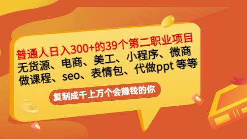 普通人日入300+年入百万+39个副业项目:无货源、电商、小程序、微商等等!-淘金日记