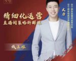 交个朋友电商学苑-精细化运营直播间策略拆解课,教你成为引得了流,卖的出货的优质商家-淘金日记