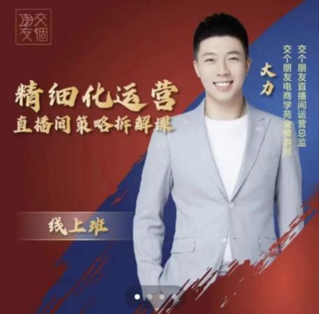 交个朋友电商学苑-精细化运营直播间策略拆解课，教你成为引得了流，卖的出货的优质商家-淘金日记