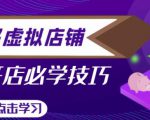 拼多多虚拟店铺,新手开网店注册自动发货教程-淘金日记