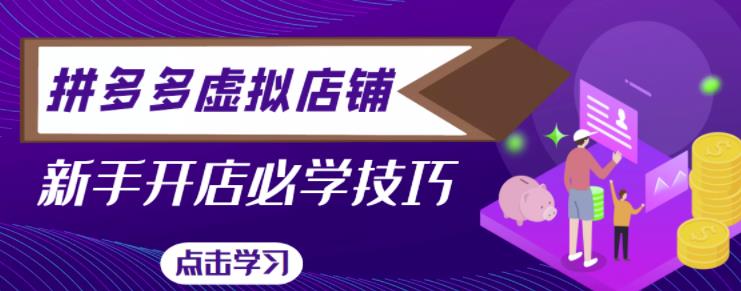 拼多多虚拟店铺，新手开网店注册自动发货教程-淘金日记