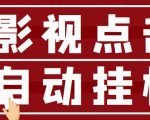 最新影视点击全自动挂机项目,一个点击0.038,轻轻松松日入300+-淘金日记