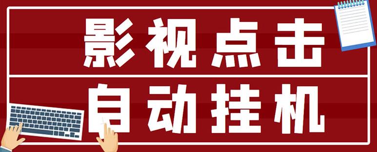 最新影视点击全自动挂机项目,一个点击0.038,轻轻松松日入300+-淘金日记