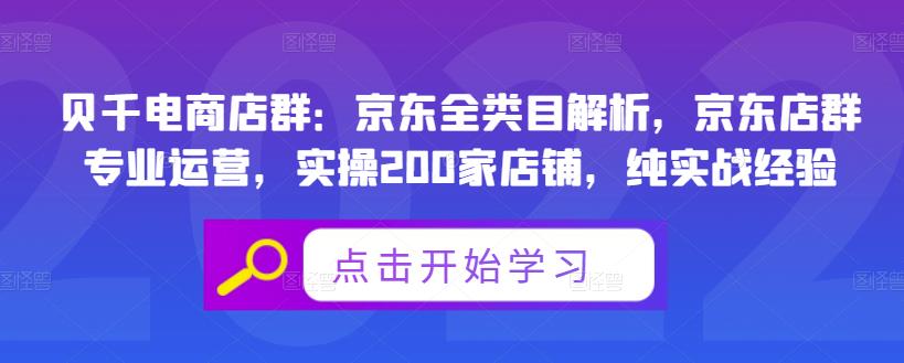 贝千电商店群：京东全类目解析，京东店群专业运营，实操200家店铺，纯实战经验-淘金日记