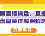 那个腾直播操盘,直播带货操盘篇章详解课程教程-淘金日记