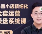 抖音小店精细化全套运营操盘系统课，抖店全实战玩法，爆单攻心术，精细化抖店运营-淘金日记